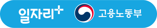 일자리+ 고용노동부