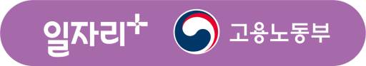 일자리+ 고용노동부