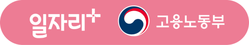 일자리+ 고용노동부
