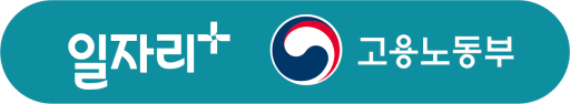일자리+ 고용노동부