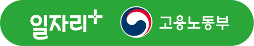 일자리+ 고용노동부