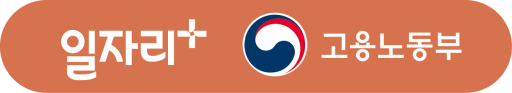 일자리+ 고용노동부