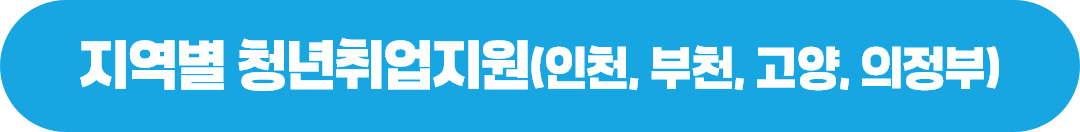 지역별 청년일자리정책 및 지원사업(중부청)